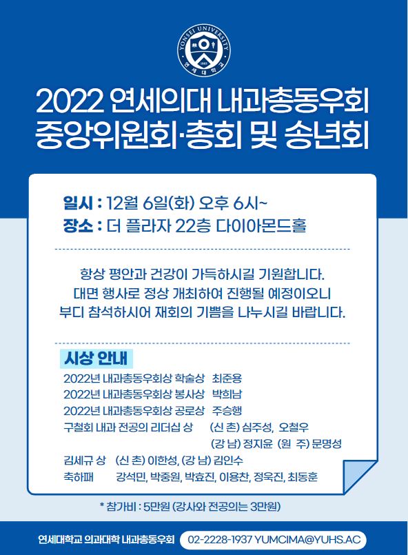 2022 내과총동우회 중앙위원회 총회 및 송년회 안내 - 20221122.JPG